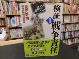 「検証戦争責任　２」