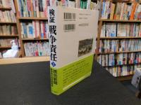 「検証戦争責任　２」