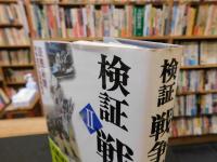 「検証戦争責任　２」