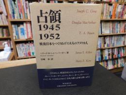 「占領1945～1952」　戦後日本をつくりあげた8人のアメリカ人