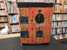 「生誕100年　重松鶴之助　よもだの創造力」 　伊丹万作 中村草田男 伊藤大輔「楽天」の仲間たち :