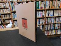 「生誕100年　重松鶴之助　よもだの創造力」 　伊丹万作 中村草田男 伊藤大輔「楽天」の仲間たち :