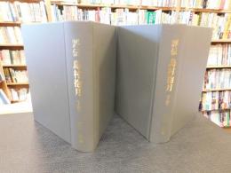 「評伝　島村抱月 　上・下　２冊揃」　鉄山と芸術座