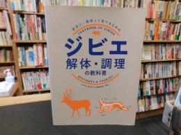 「ジビエ解体・調理の教科書」　安全に、美味しく食べるための