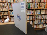 「ジビエ解体・調理の教科書」　安全に、美味しく食べるための