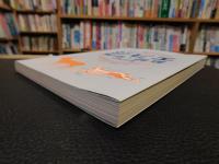 「ジビエ解体・調理の教科書」　安全に、美味しく食べるための