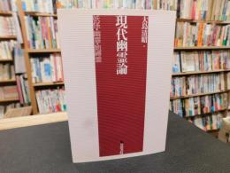 「現代幽霊論」　 妖怪・幽霊・地縛霊