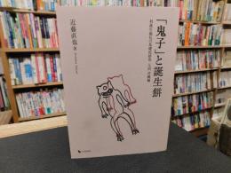 「鬼子」と誕生餅 　初誕生儀礼の基礎的研究　九州・沖縄編