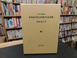 「産業近代化と民衆の生活基盤」
