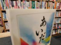 「あいだ」