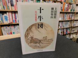 「十牛図」