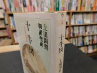 「十牛図」
