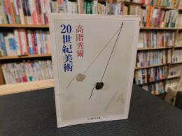 「20世紀美術」