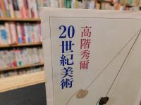 「20世紀美術」