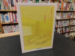 「江藤淳と少女フェミニズム的戦後」