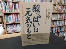 「酸っぱいは元気のもと」　人生を笑顔で、豊かに生きるための38の教訓