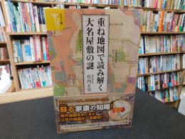 「重ね地図で読み解く　大名屋敷の謎」