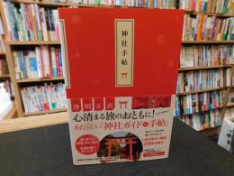 「神社手帖」