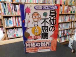 「知識ゼロからの　身体の不思議入門」