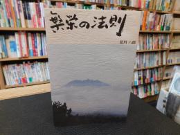 「繁栄の法則」