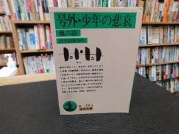 「号外・少年の悲哀 　他6篇　２０００年　３８刷」