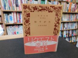 「初すがた　２０００年　２刷」