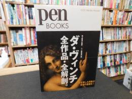 「ダ・ヴィンチ　全作品・全解剖。」