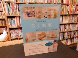 「幸せをよぶ　らく家事」