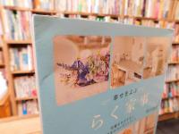 「幸せをよぶ　らく家事」
