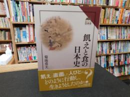 「飢えと食の日本史」