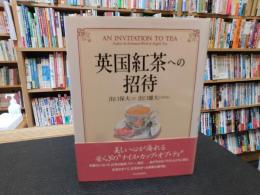 「英国紅茶への招待」
