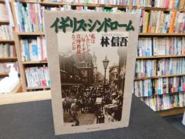 「イギリス・シンドローム」　私はいかにして「反・イギリス真理教徒」となったか