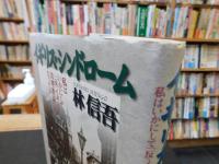「イギリス・シンドローム」　私はいかにして「反・イギリス真理教徒」となったか