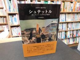 「シュテットル」　ポーランド・ユダヤ人の世界
