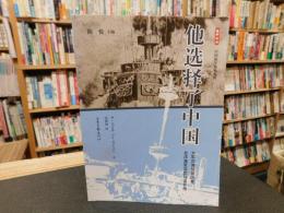「他选择了中国」　大东沟海战亲历者、北洋海军洋员马吉芬