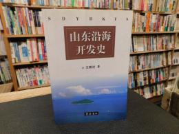 「山东沿海开发史」