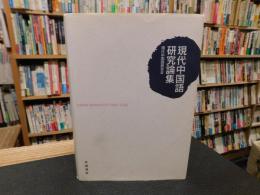 「現代中国語研究論集」