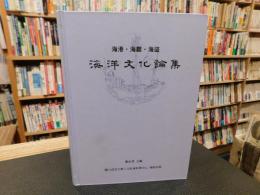 「海港・海難・海盜 　海洋文化論集」