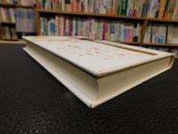 「土田賢　媼の昔語り」　 口から耳へ耳から口へ