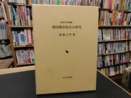 「戦国期赤松氏の研究」
