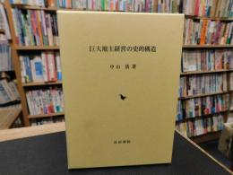 「巨大地主経営の史的構造」