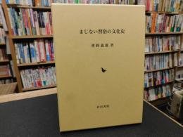 「まじない習俗の文化史　２００１年　３刷」