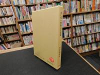「まじない習俗の文化史　２００１年　３刷」