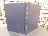 「まじない習俗の文化史　２００１年　３刷」