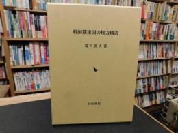 「戦国期東国の権力構造」
