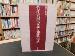 「菅江真澄の旅と和歌伝承」