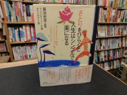 「さとりをひらくと人生はシンプルで楽になる」