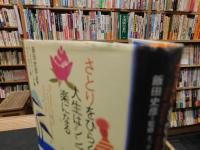 「さとりをひらくと人生はシンプルで楽になる」