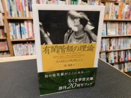 「有閑階級の理論」