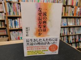 「一流の画家はなぜ長寿なのか」